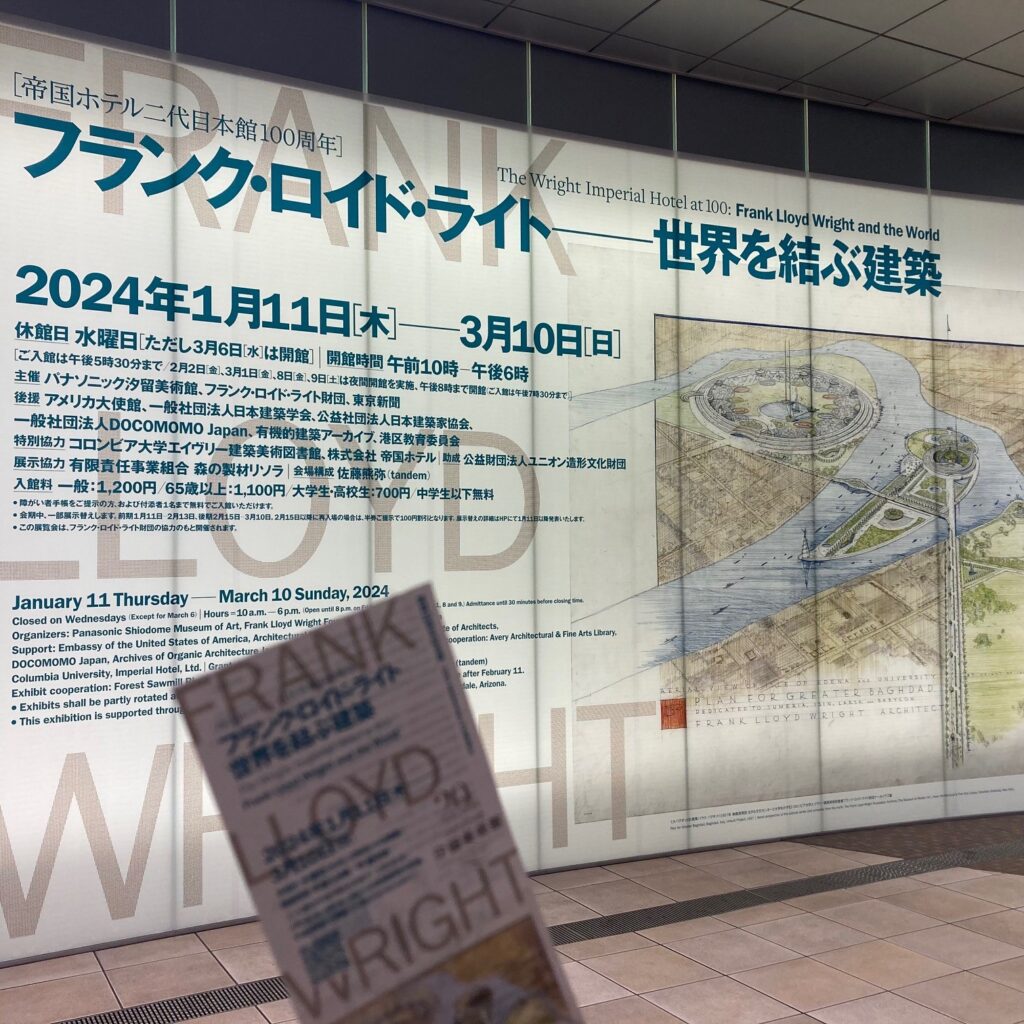 【ブログ】フランク・ロイド・ライト展