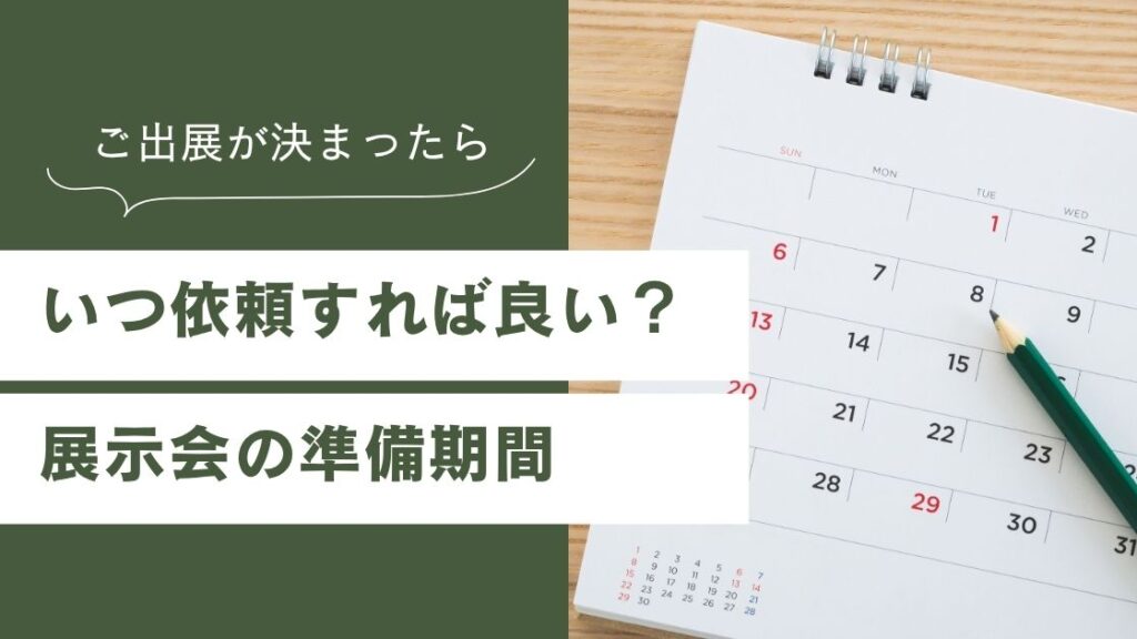 展示会ブースはいつ依頼すればいい？施工期間と準備スケジュール