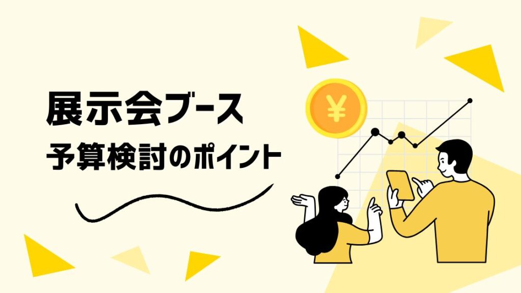 展示会ブースの費用相場は？価格が決まる5つのポイントを解説